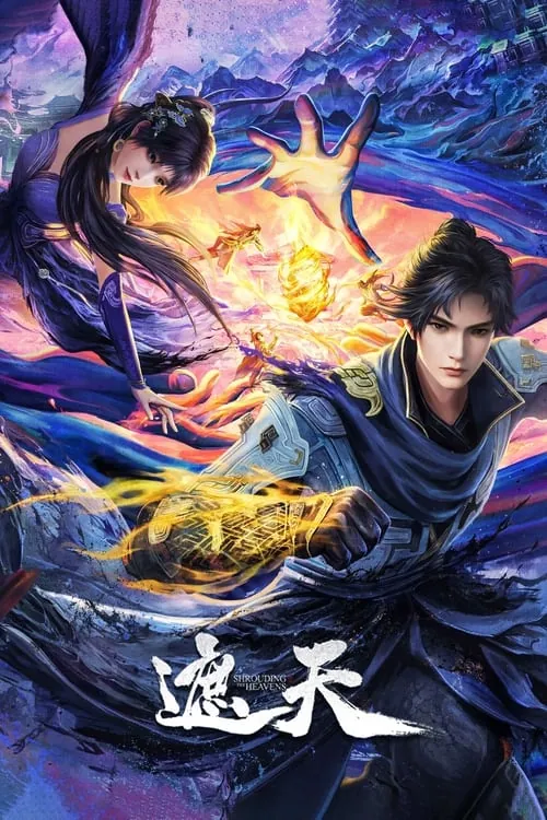 遮天（2023） 百度网盘