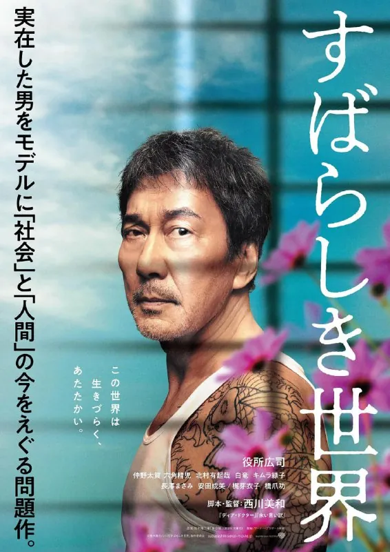 美好的世界すばらしき世界（2020）