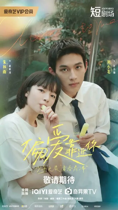 偏爱靠近你（2025）