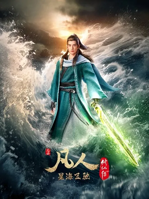 凡人修仙传（2020）4K高码率S01E108-E147 百度网盘