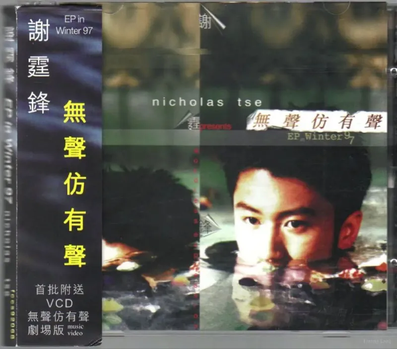 谢霆锋-1997年专辑-无声仿有声EPinWinter97（香港版） 百度网盘