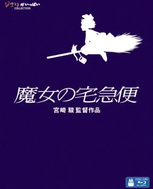 魔女宅急便（1989）