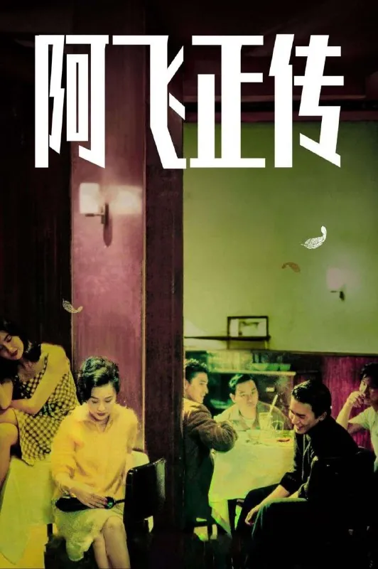 阿飞正传（1990）