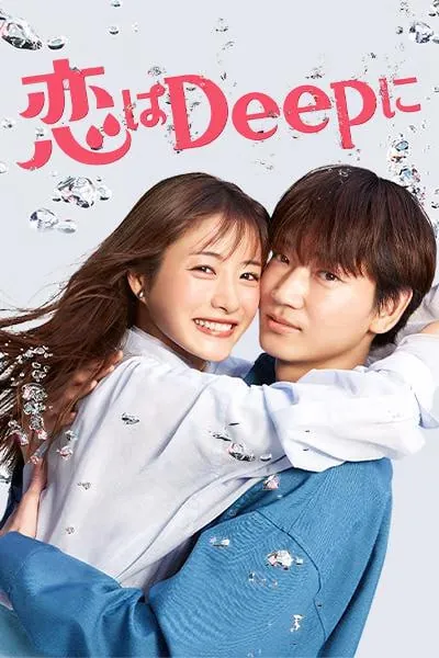 深深地恋爱！恋はDeepに！（2021）