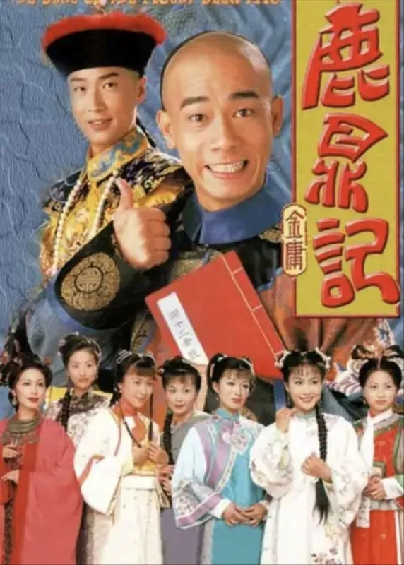 鹿鼎记（1998）4K全集陈小春版