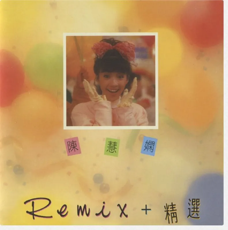 陈慧娴-2016年SACD系列-陈慧娴Remix+精选DSDDSF
