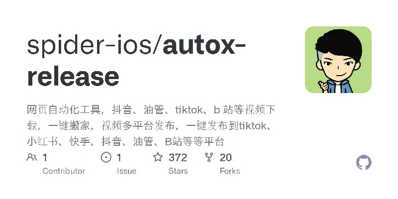 AutoX-一个功能强大的自媒体运营工具