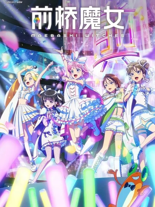 前桥魔女（2025）
