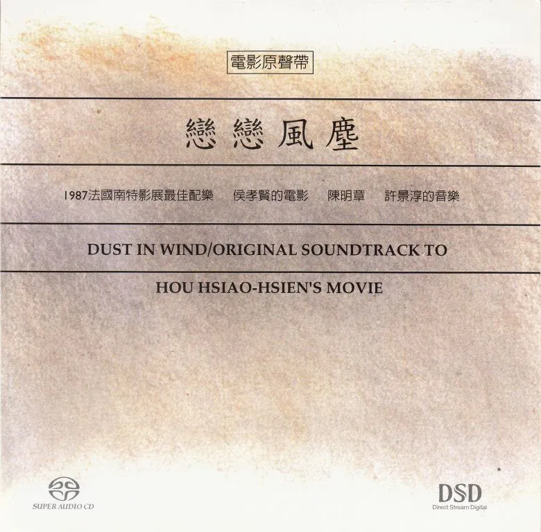 侯孝贤恋恋风尘电影原声带DSDDSF分轨
