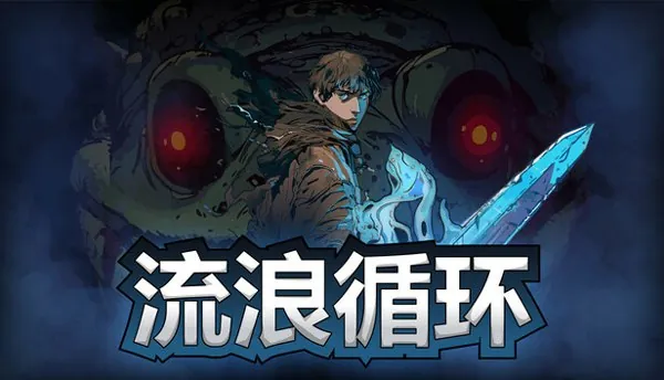 流浪循环v1.2.3中文版