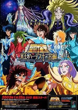 圣斗士星矢：冥王哈迪斯（2002）4季全