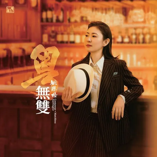 姚璎格-粤•无双（2025）FLAC