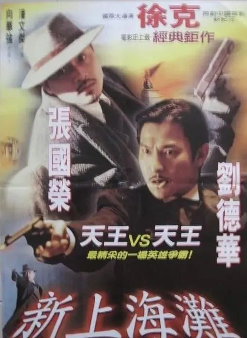 新上海滩（1996）