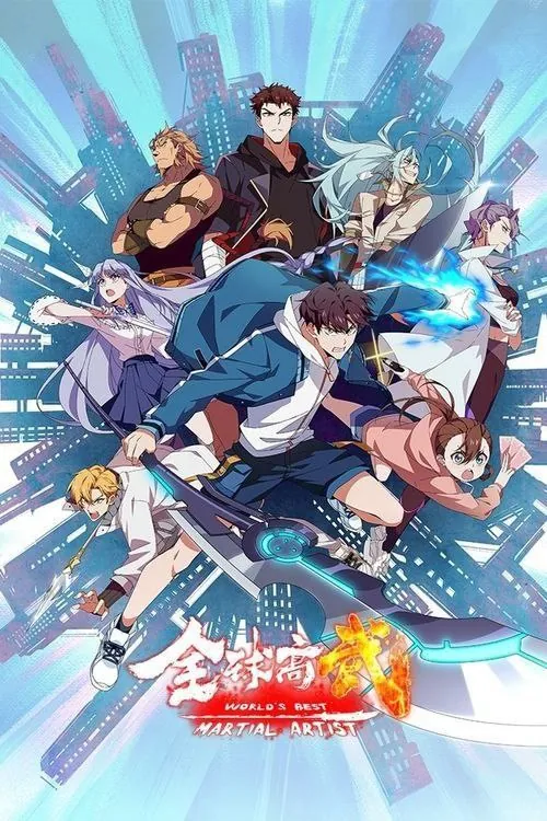 全球高武（2024）