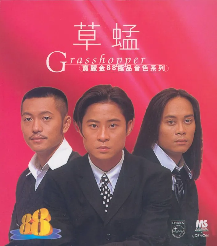 草蜢-宝丽金88极品音色系列_草蜢1996-ALAC