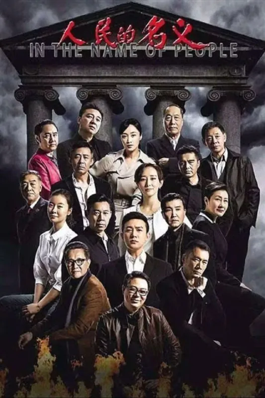 人民的名义（2017）