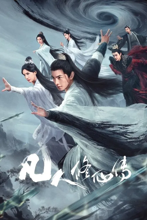 凡人修仙传（2025） 百度网盘