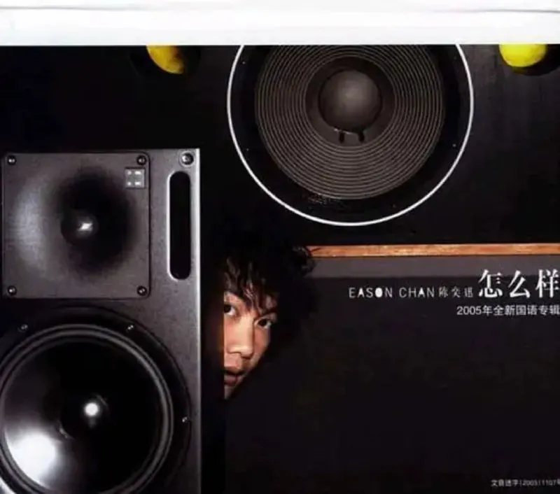 陈奕迅-2005年专辑-怎么样 百度网盘