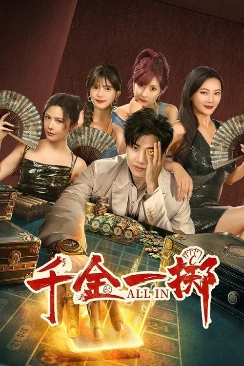 千金一掷（2025）