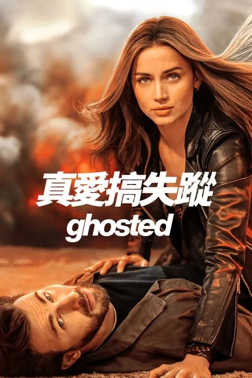 神出鬼没（2023）
