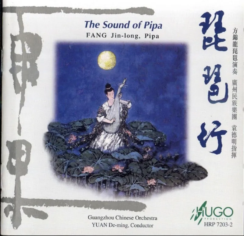 方锦龙-2000年专辑-琵琶行（琵琶）Flaccue