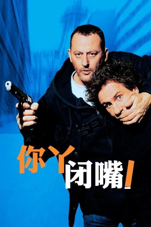 你丫闭嘴！（2003）