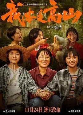我本是高山（2023）