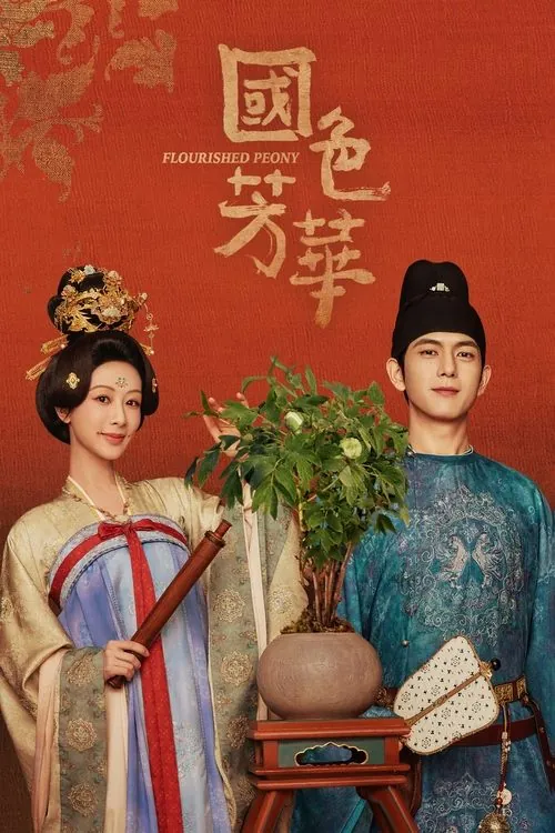 国色芳华（2025）