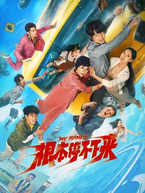 根本停不下来（2025） 百度网盘