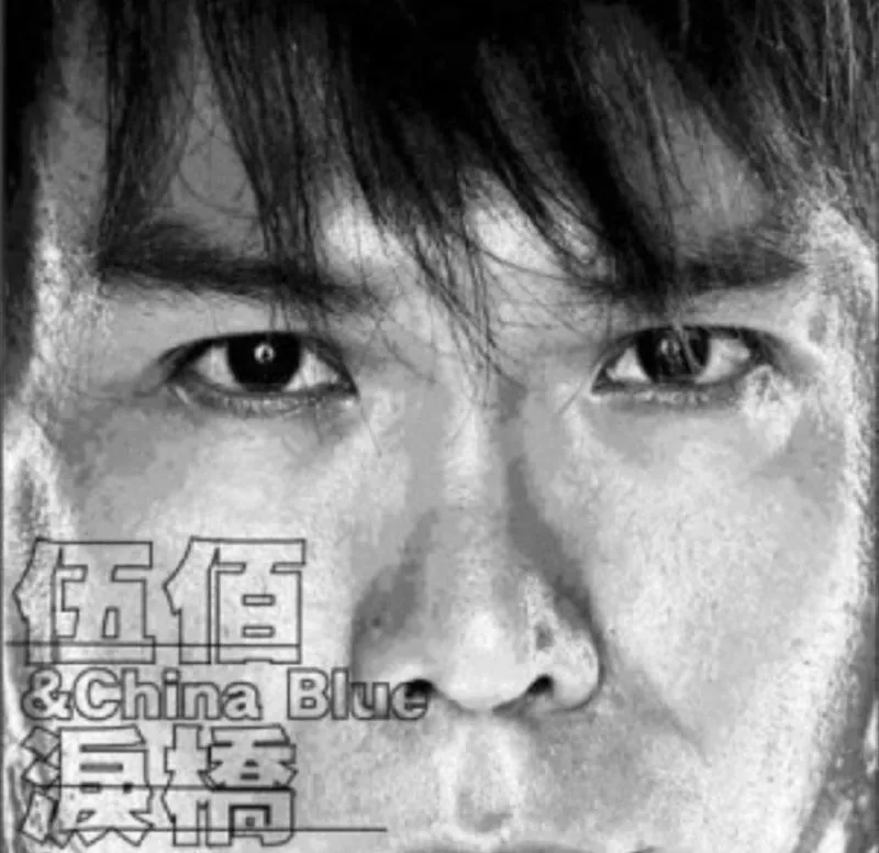 伍佰-2003年专辑-泪桥Flac 百度网盘