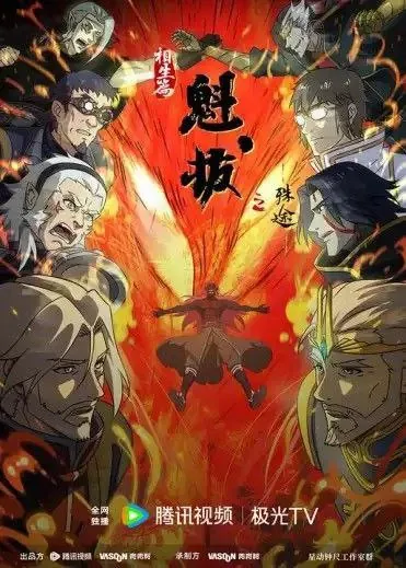魁拔之殊途（2021）