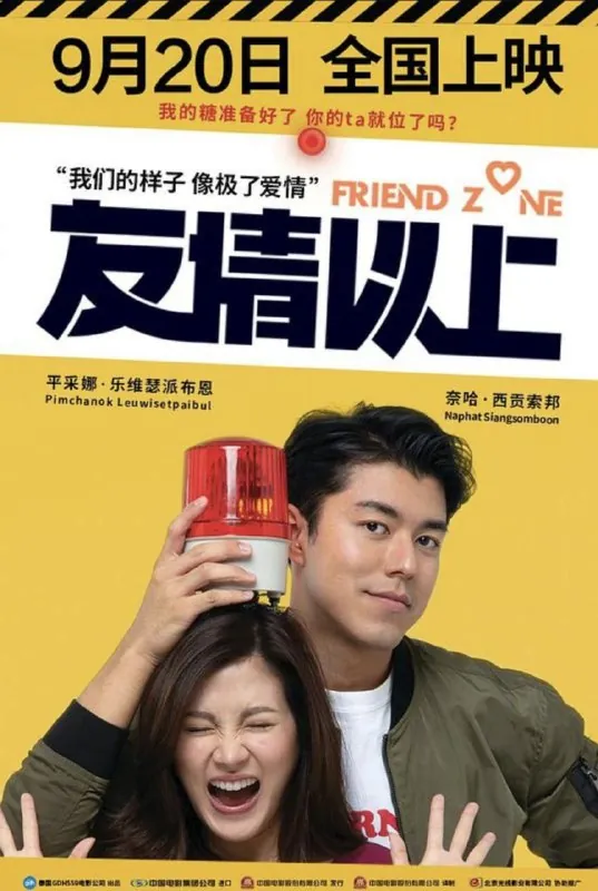 友情以上（2019）