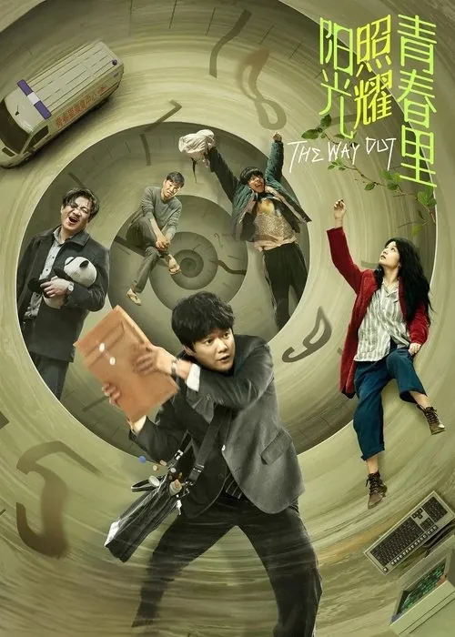阳光照耀青春里（2025） 百度网盘