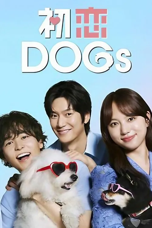初恋DOGs（2025）