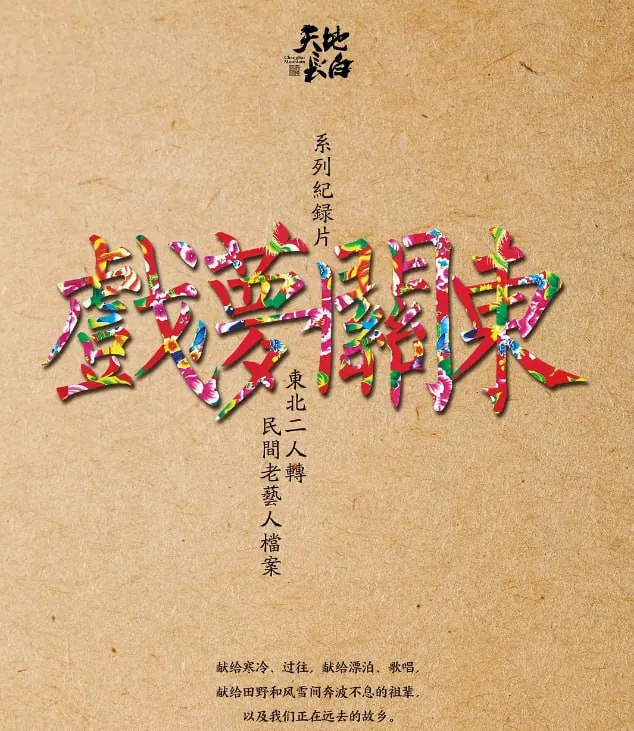 戏梦关东第一季（2016）