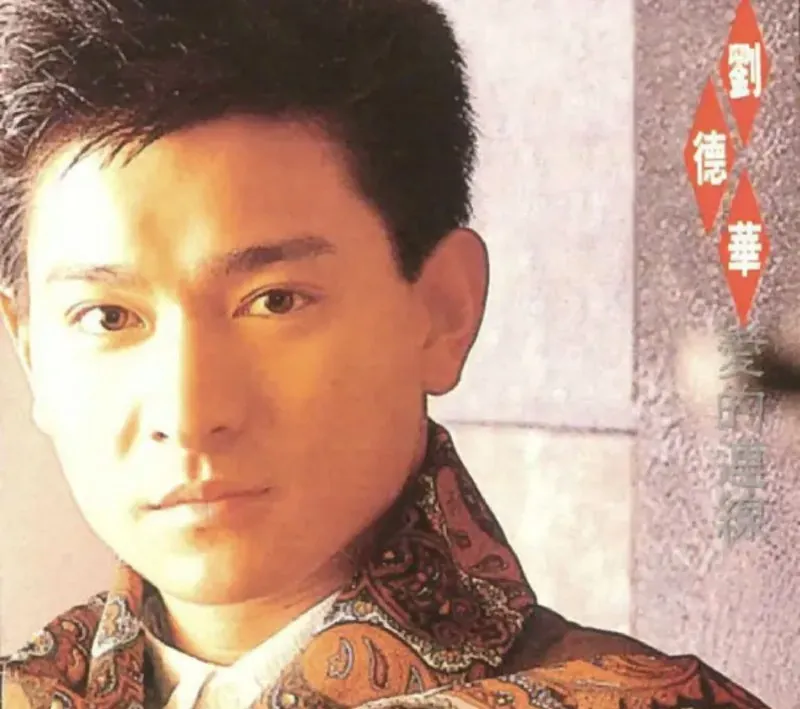 刘德华-1989年专辑-爱的连线 百度网盘