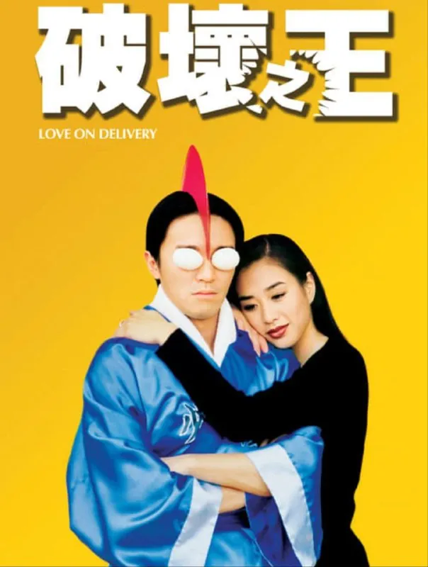 破坏之王（1994）