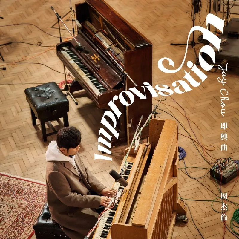 周杰伦即兴曲Improvisation（Instrumental）2025FLAC+MV