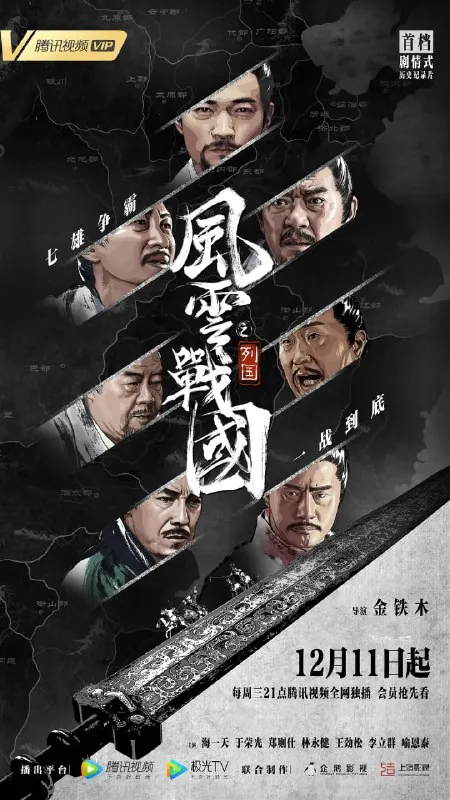 风云战国之列国（2019）