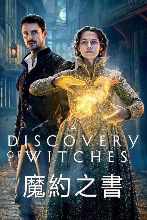发现女巫3季全