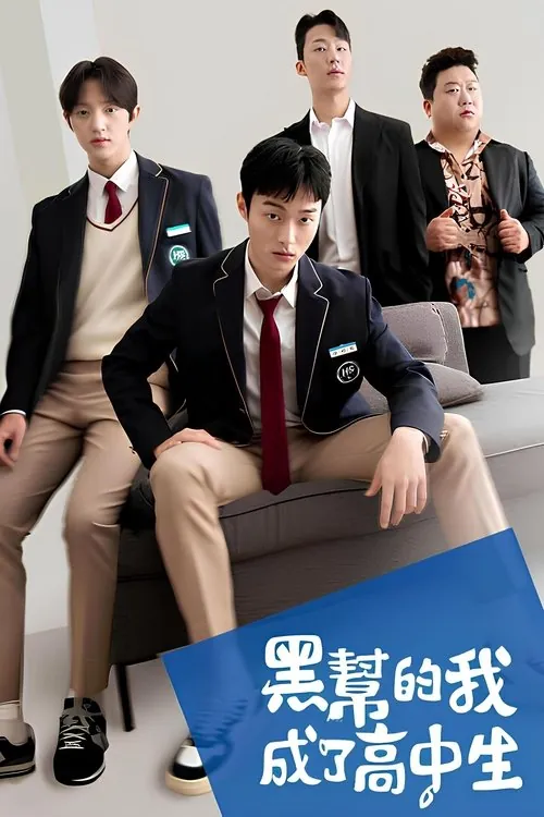 黑帮的我成了高中生（2024）