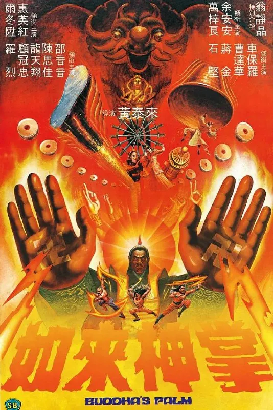 如来神掌（1982）