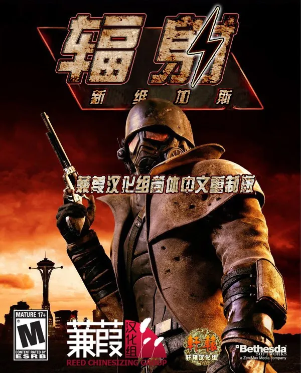 辐射新维加斯豪华汉化简中终极收藏版+全DLC+汉化补丁+30级全满存档+修改器