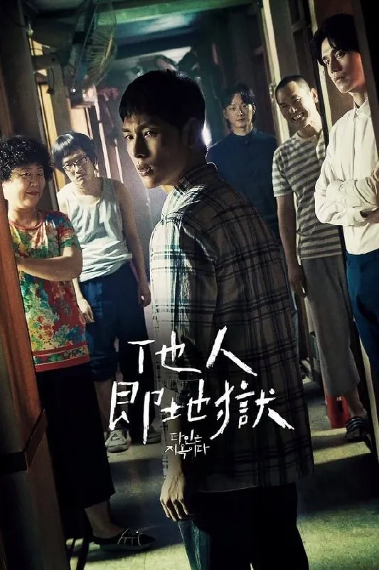 他人即地狱（2019）
