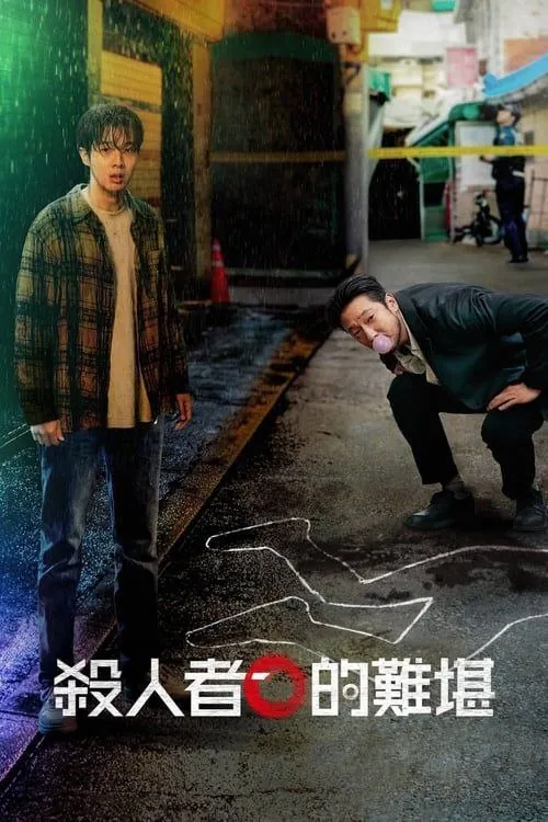 杀人者的难堪（2024）