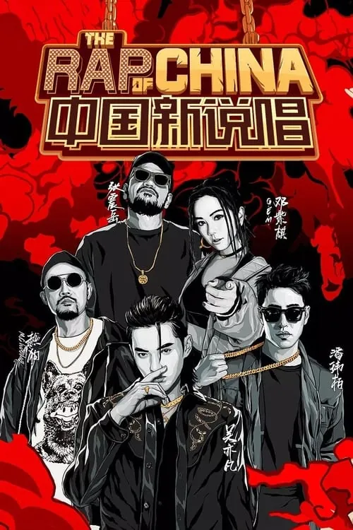 中国新说唱（2017）