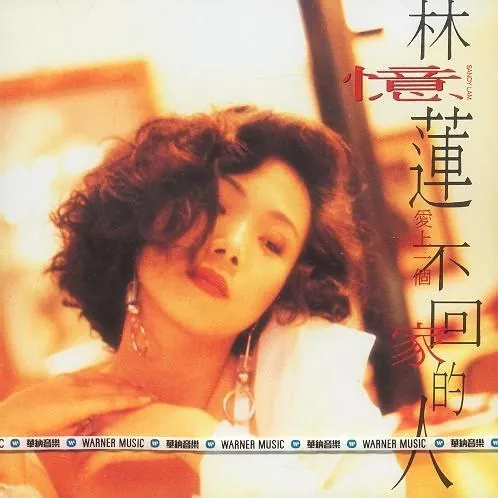 林忆莲-1990年专辑-爱上一个不回家的人（日本版）wav