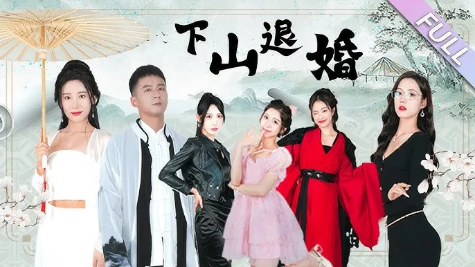 下山退婚（64集）何其炜&刘金妍&王静&杨珞仟