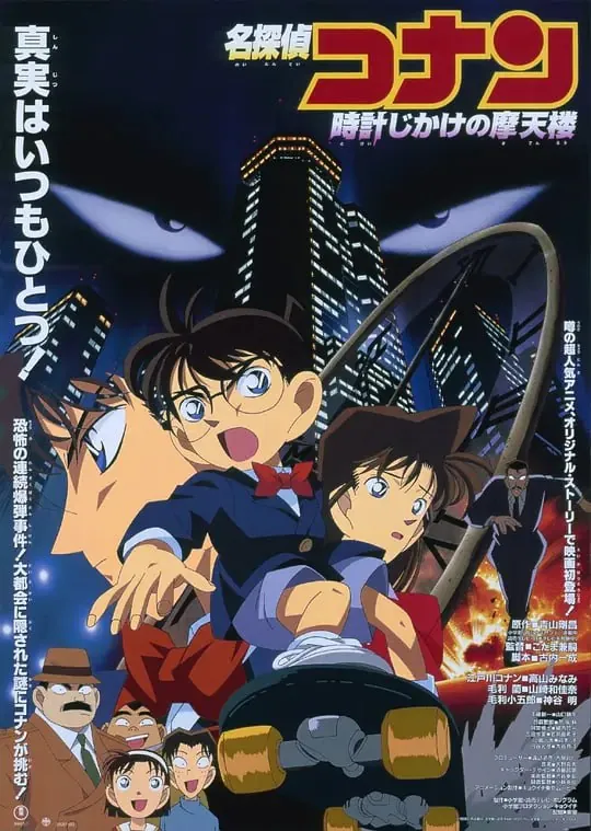 名侦探柯南：引爆摩天楼（1997）
