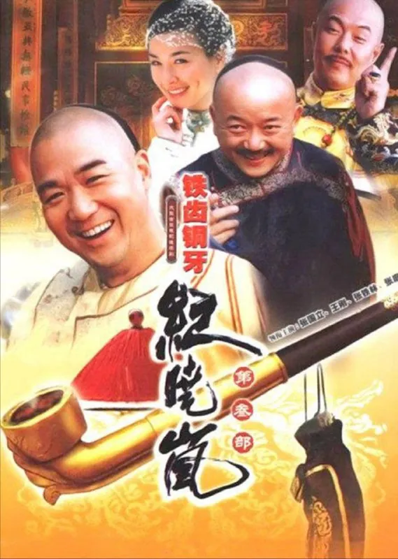 铁齿铜牙纪晓岚4部